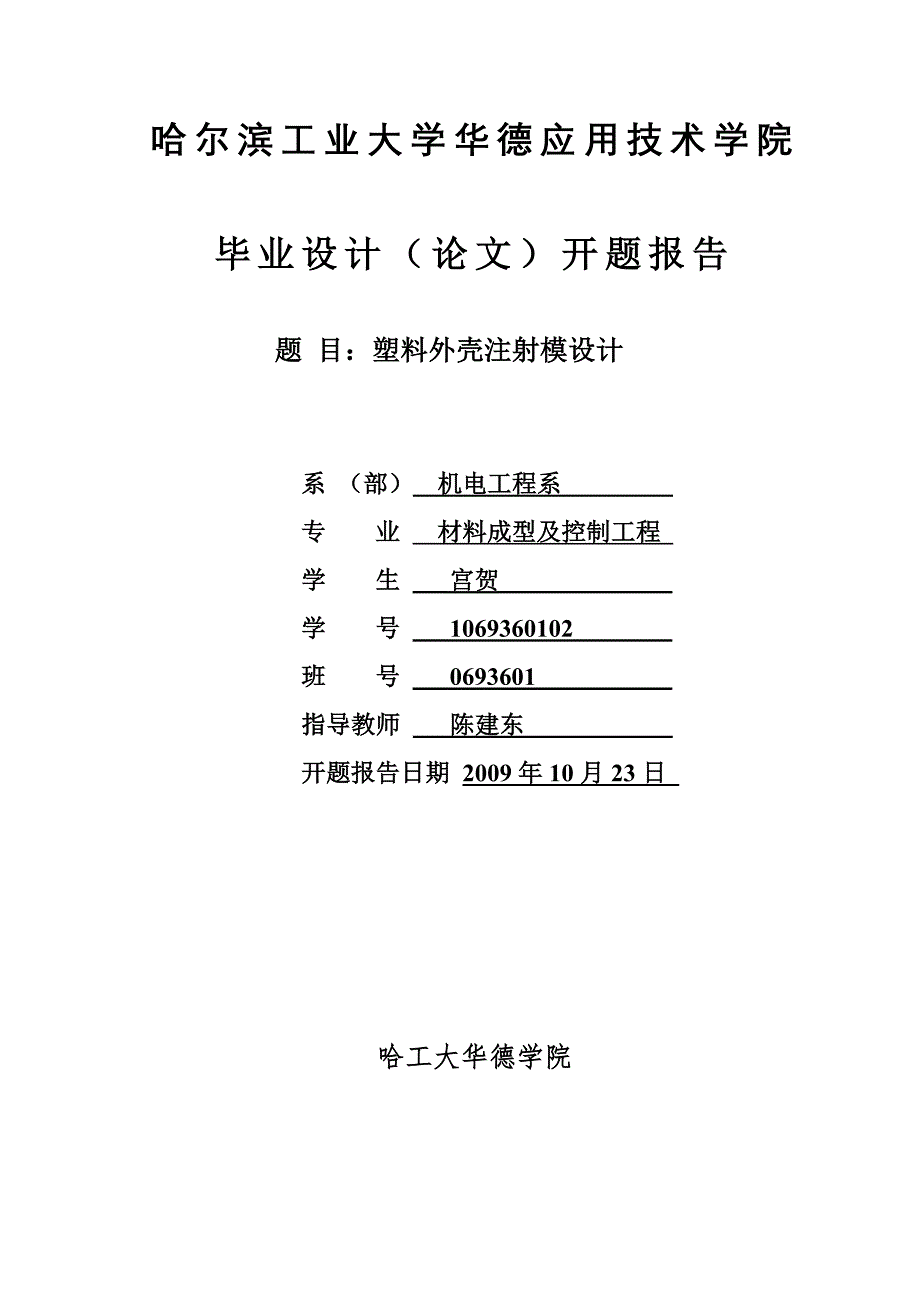 塑料外壳注射模设计开题报告.doc_第1页