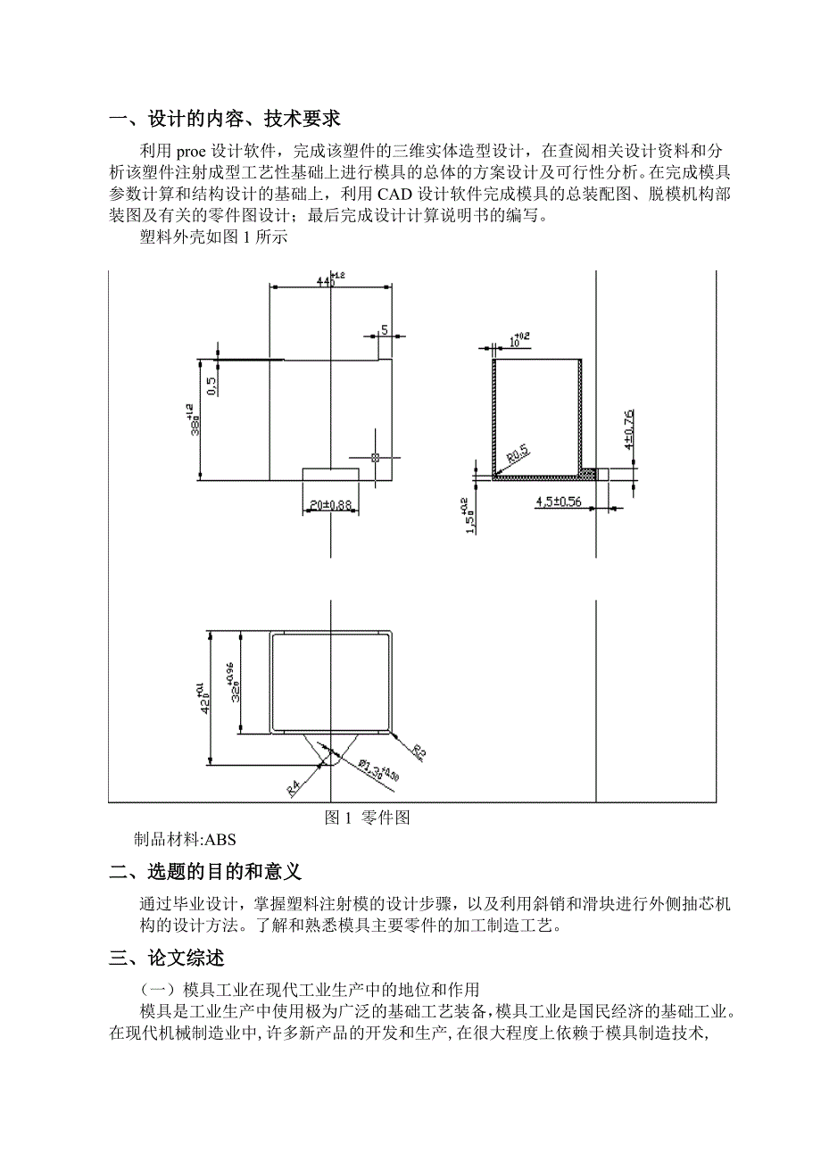 塑料外壳注射模设计开题报告.doc_第3页