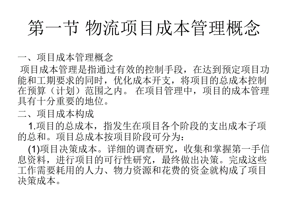 物流项目成本管理教材_第3页