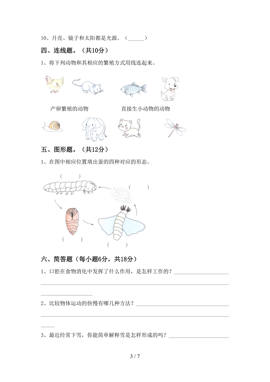 湘教版三年级科学上册期中考试题(学生专用).doc_第3页