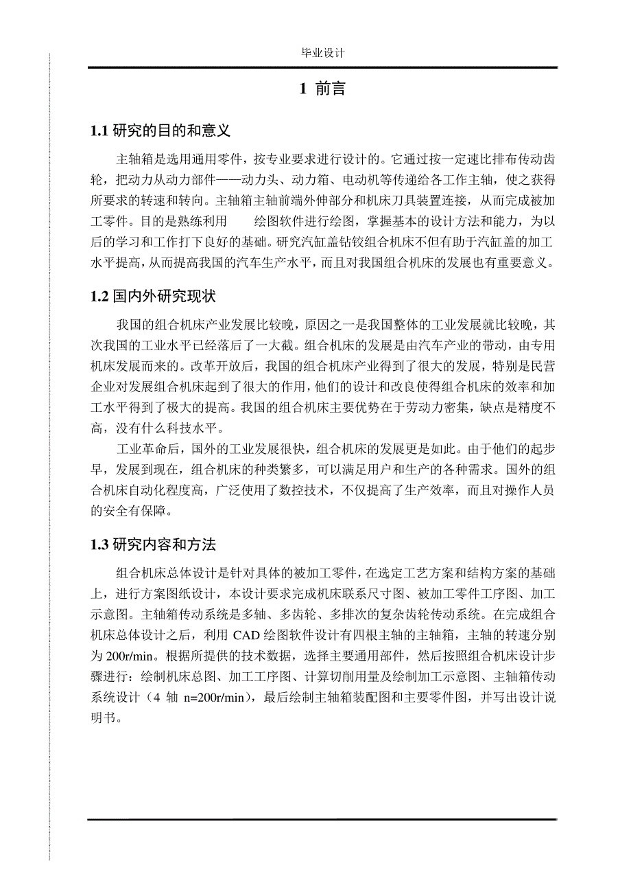 组合机床总体及主轴箱的设计_第1页