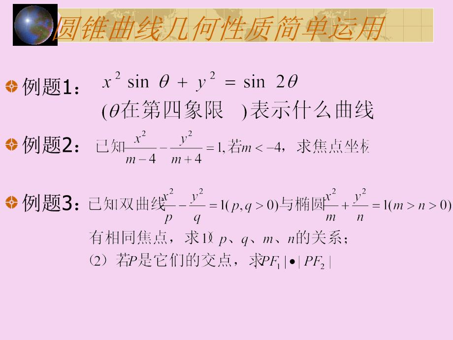 圆锥曲线复习PPT课件_第3页