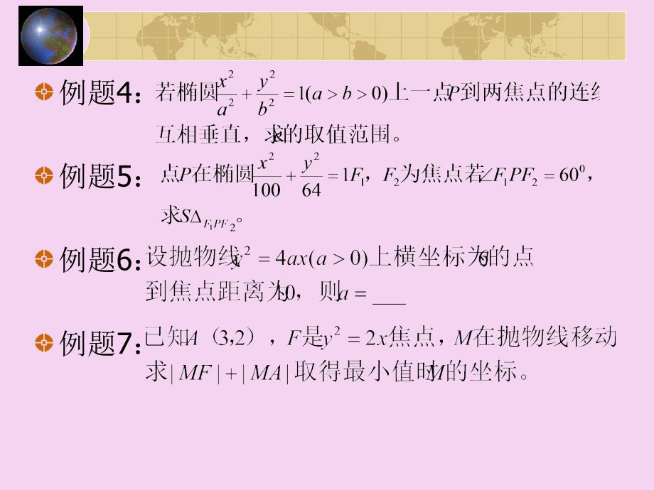 圆锥曲线复习PPT课件_第4页