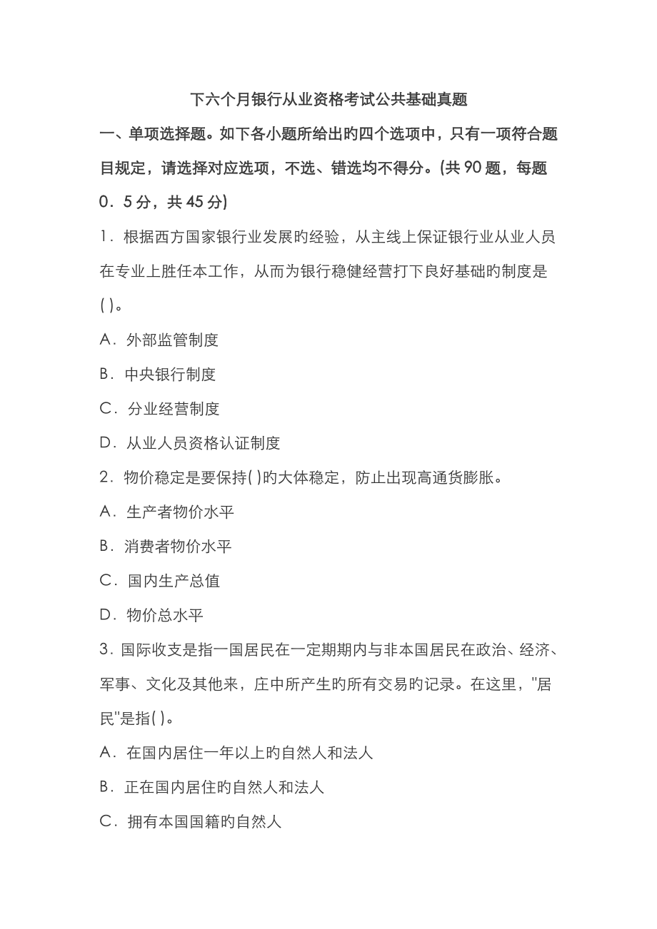 2022年下半年银行业从业人员资格考试公共基础真题答案解析_第1页