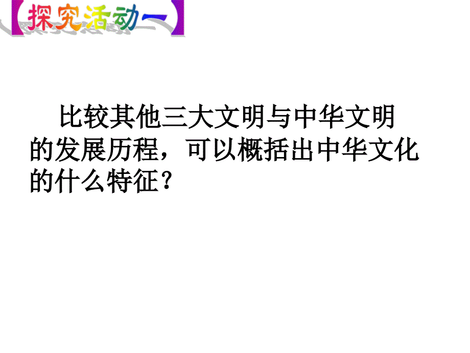 6.1源远流长的中华文化(公开课)_第4页