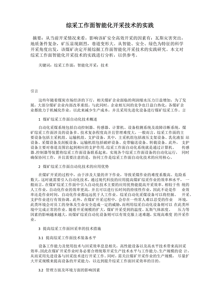 综采工作面智能化开采技术的实践_第1页