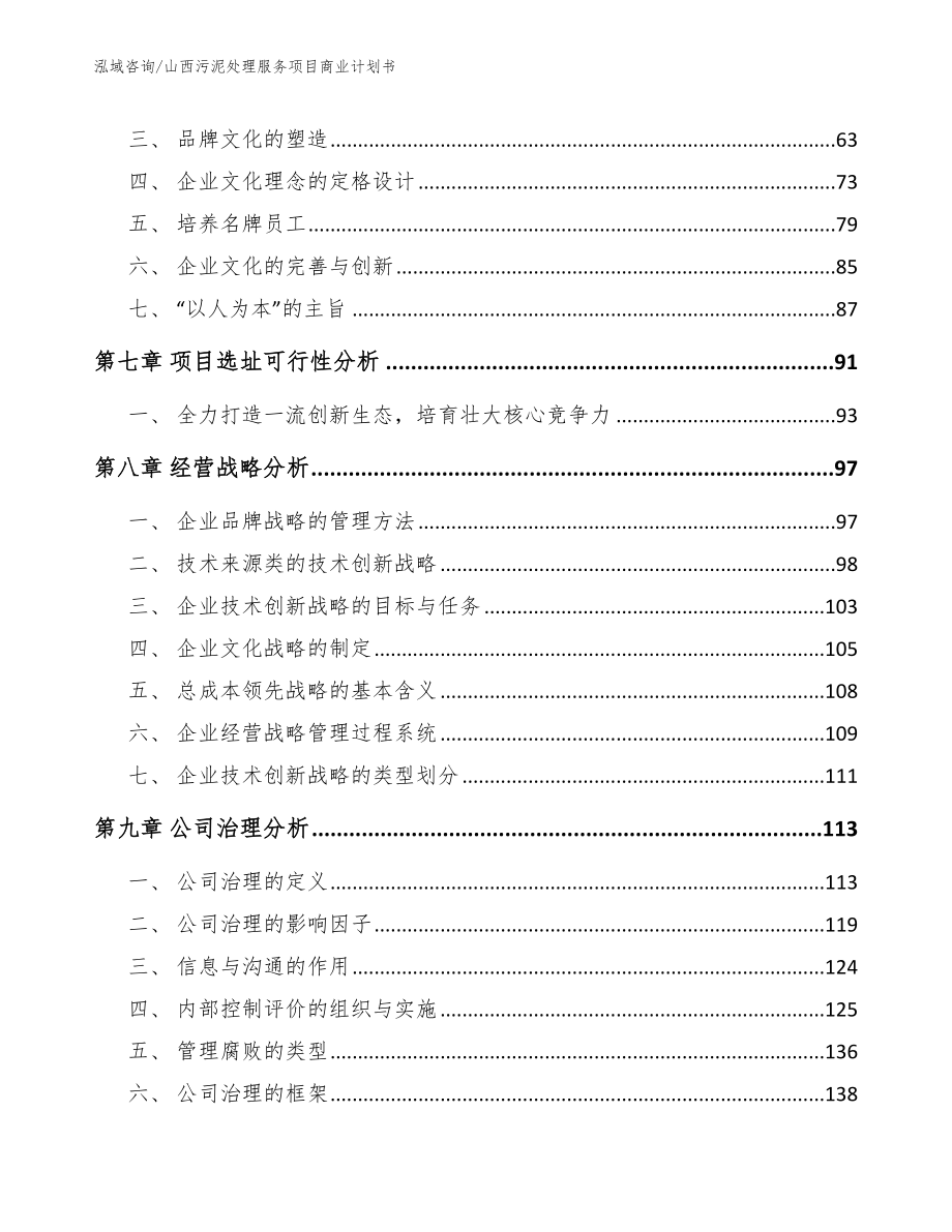 山西污泥处理服务项目商业计划书_模板范文_第4页