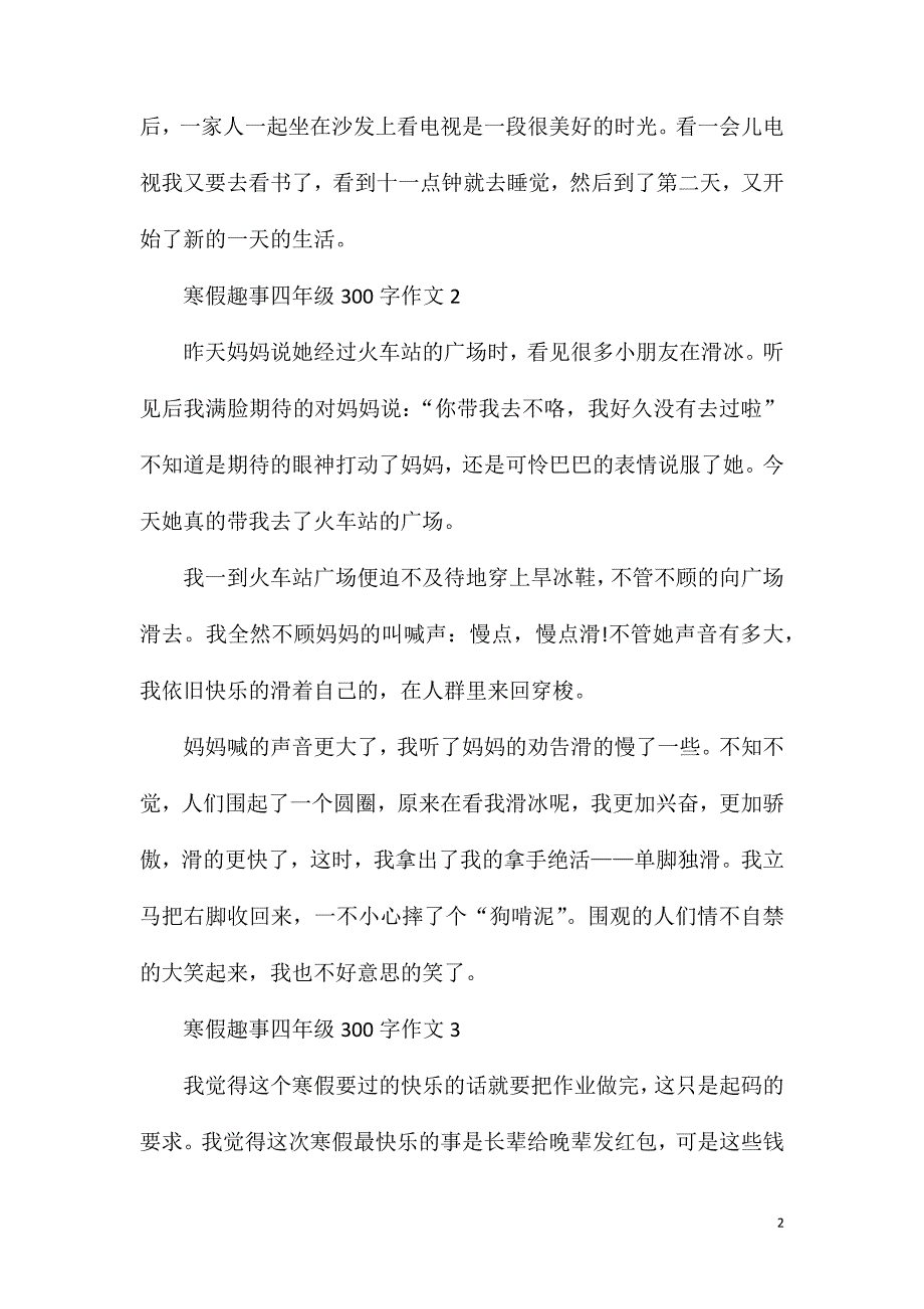 寒假趣事四年级300字作文.doc_第2页