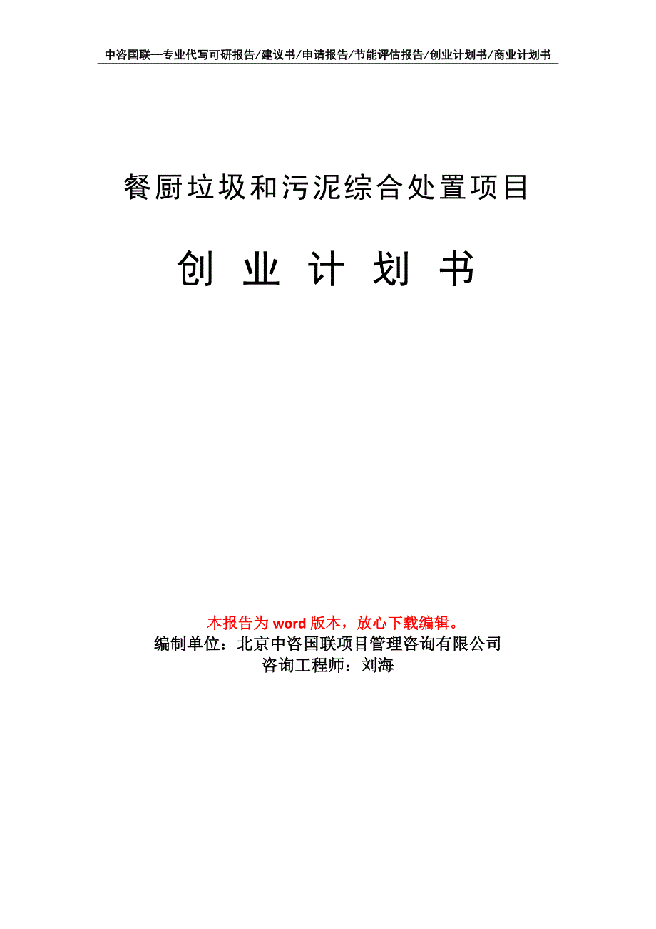 餐厨垃圾和污泥综合处置项目创业计划书写作模板_第1页