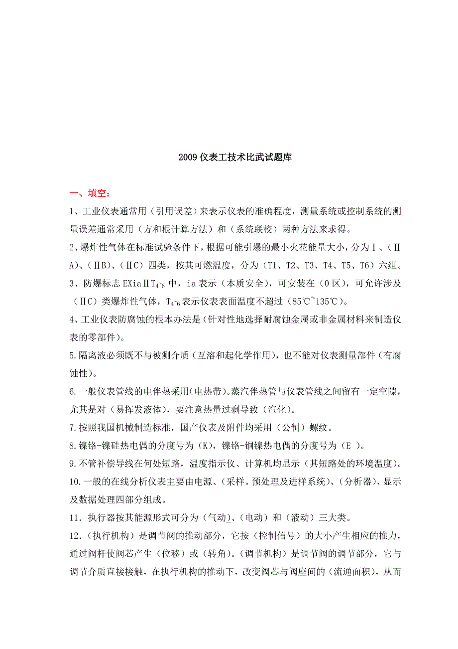 仪表工年度技术比武试题库_第1页