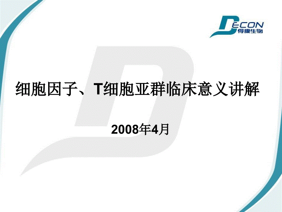 细胞因子T细胞亚群临床意义讲解_第1页