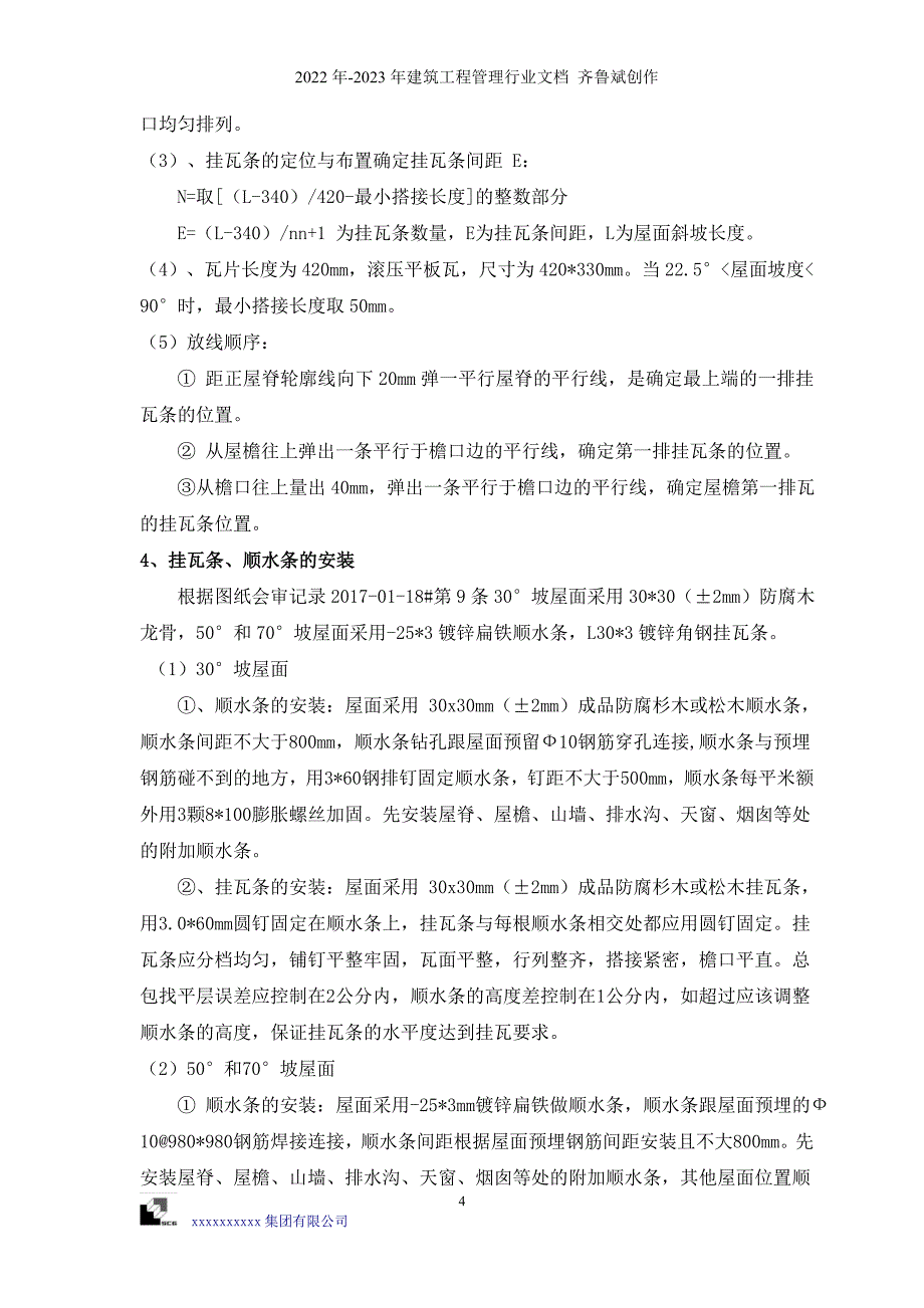 怀来酒店工程屋面瓦施工方案—优秀文章_第4页