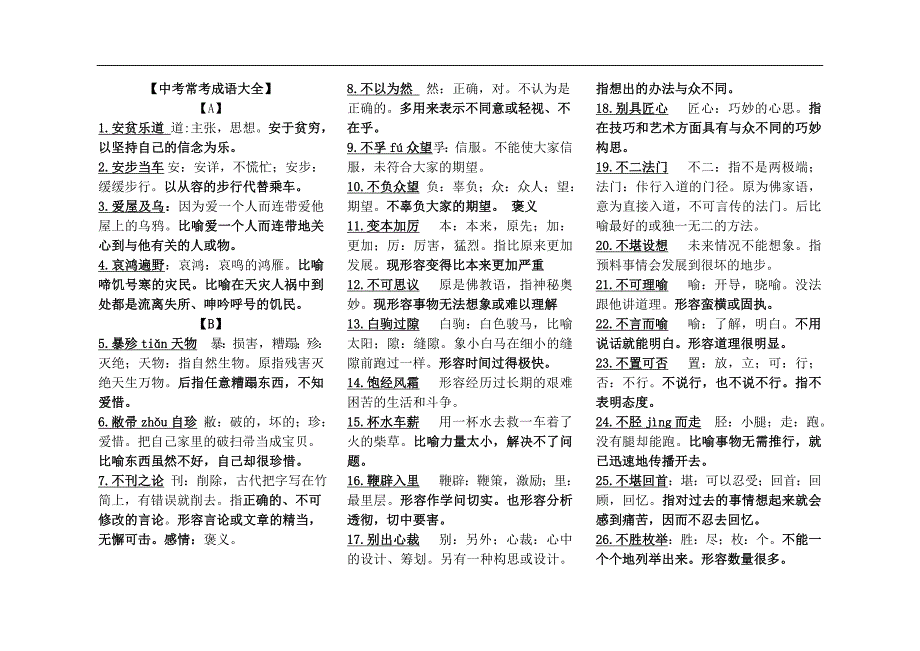 (完整)中考语文常用成语大全-推荐文档.doc_第1页