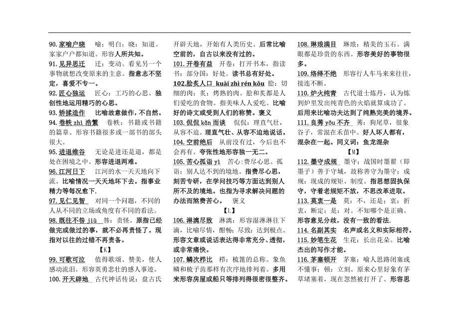 (完整)中考语文常用成语大全-推荐文档.doc_第5页