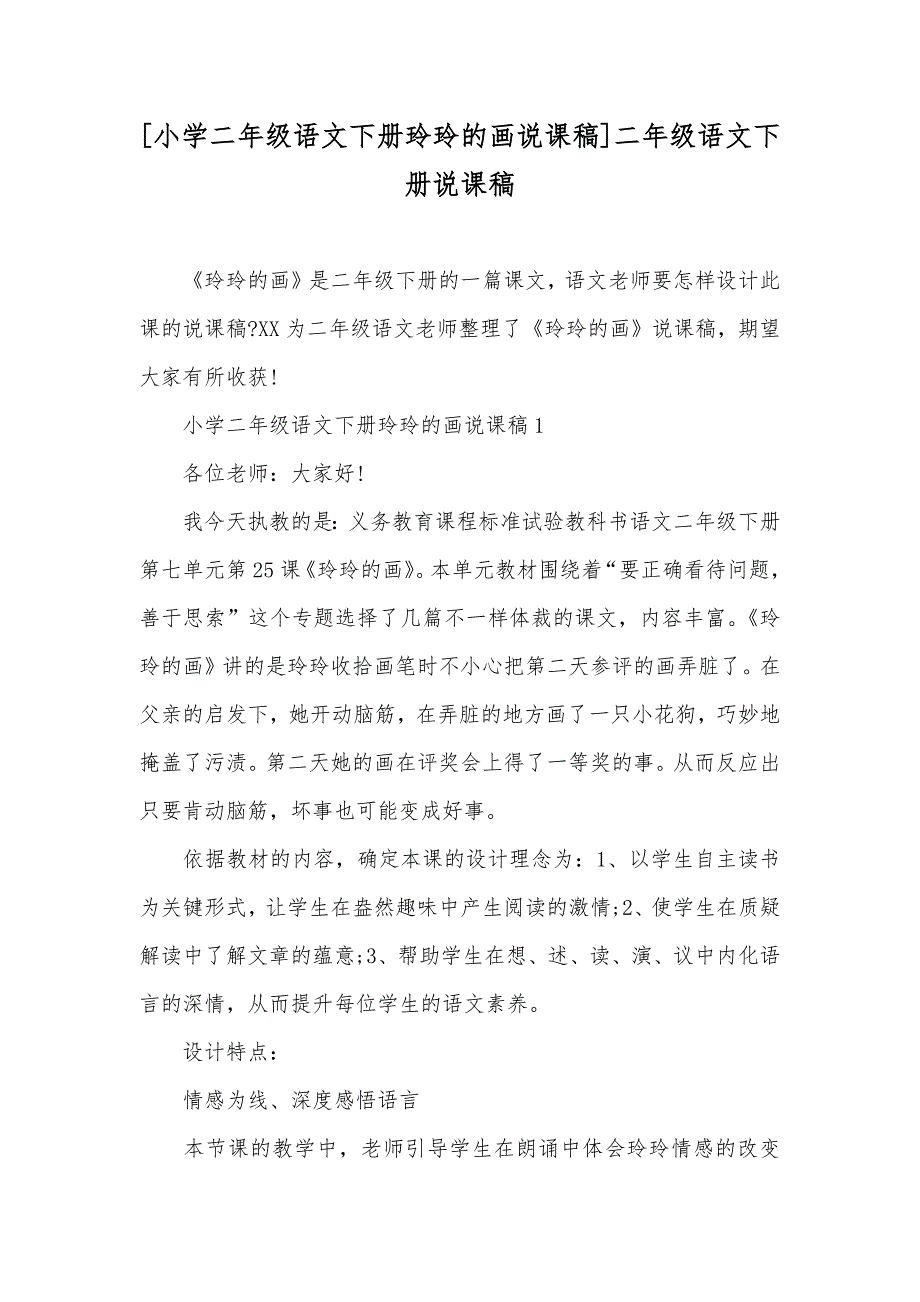 [小学二年级语文下册玲玲的画说课稿]二年级语文下册说课稿_第1页