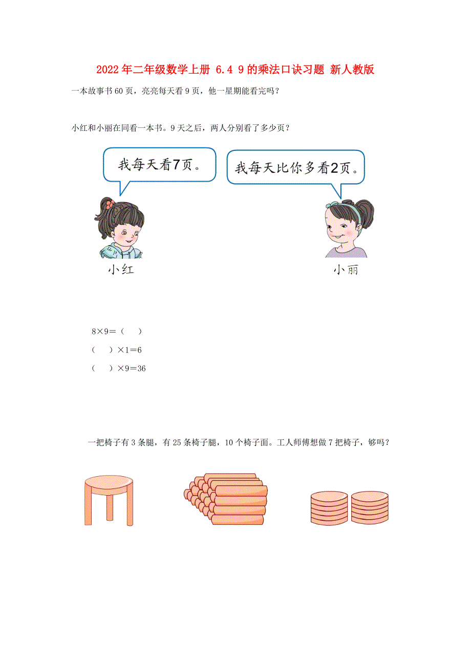 2022年二年级数学上册 6.4 9的乘法口诀习题 新人教版_第1页