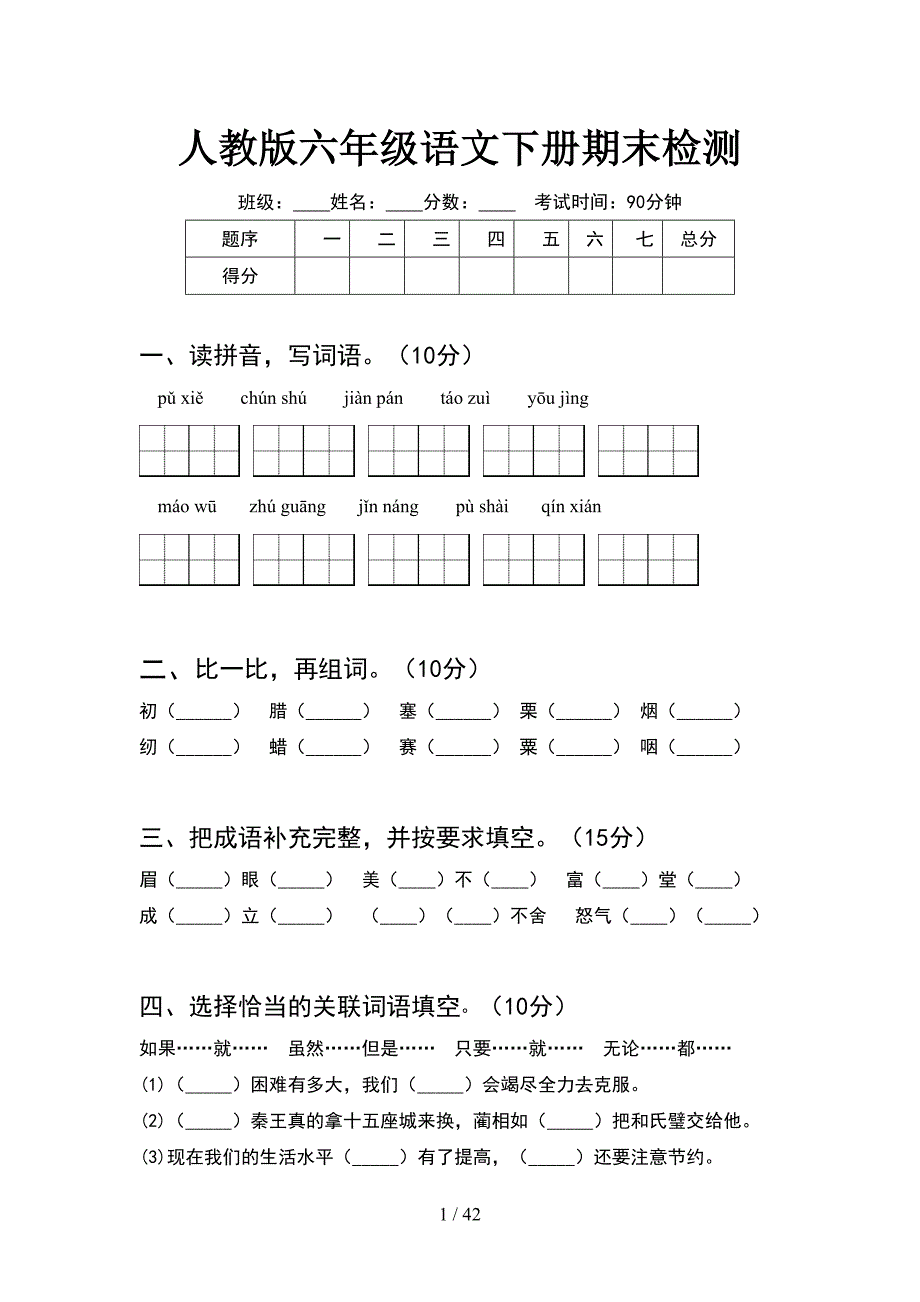 人教版六年级语文下册期末检测(8套).docx_第1页