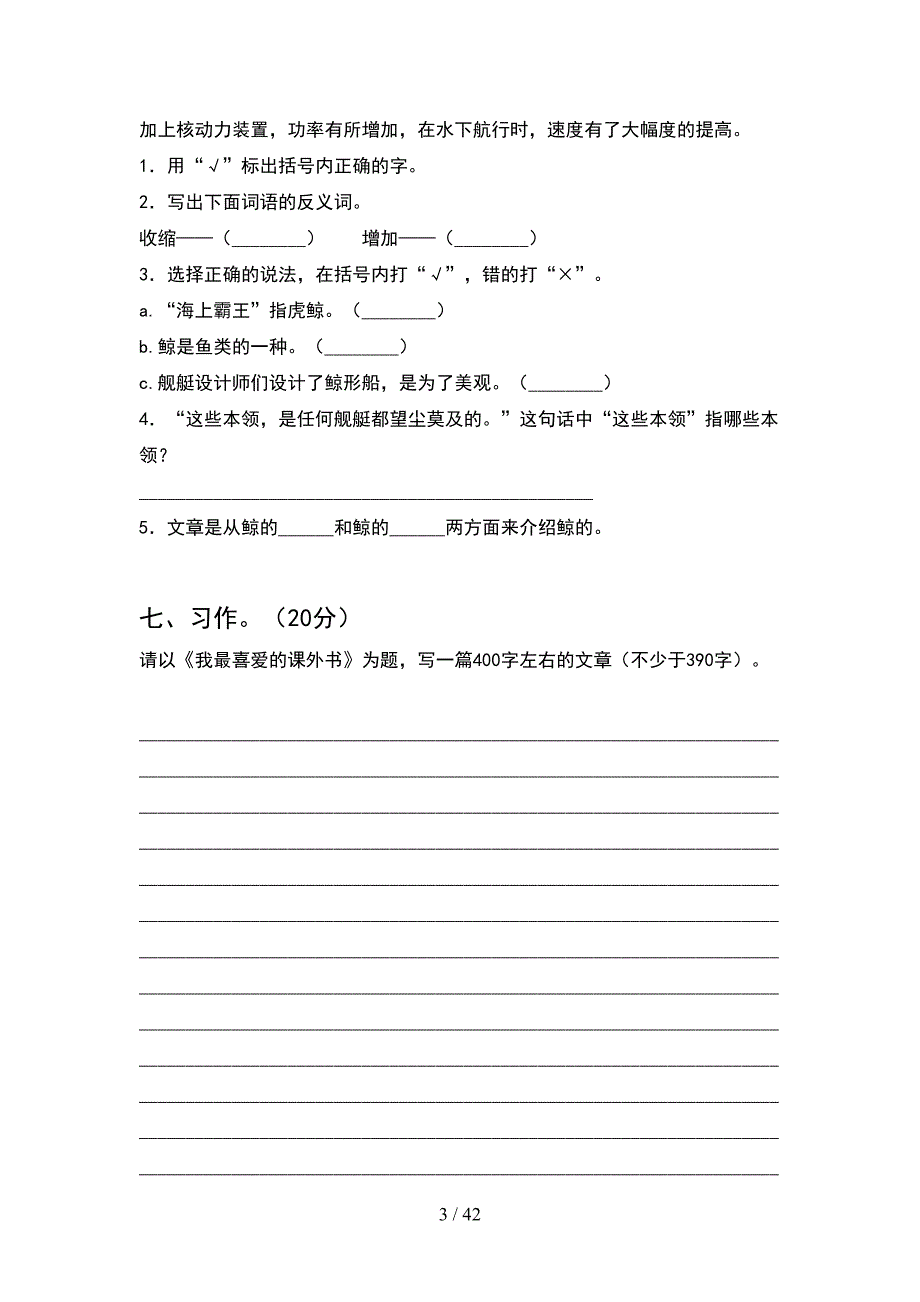 人教版六年级语文下册期末检测(8套).docx_第3页