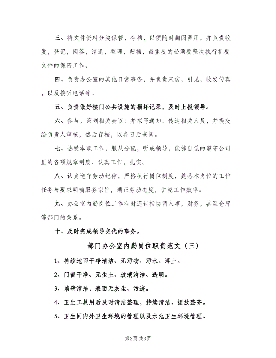 部门办公室内勤岗位职责范文（3篇）.doc_第2页