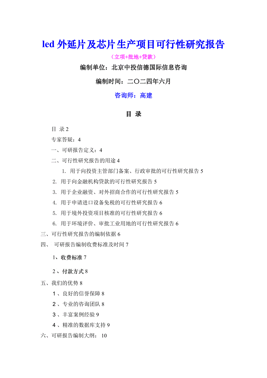 led外延片及芯片生产项目可行性报告_第1页