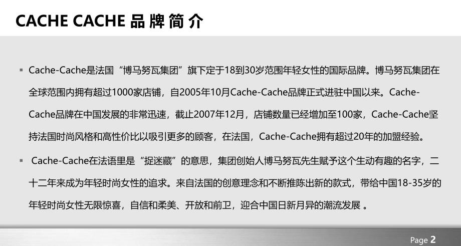 【缔造国际风范引领时尚潮流】CACHE CACHE时尚女装品牌展馆开业庆典暨冬服饰秀活动策划方案_第2页