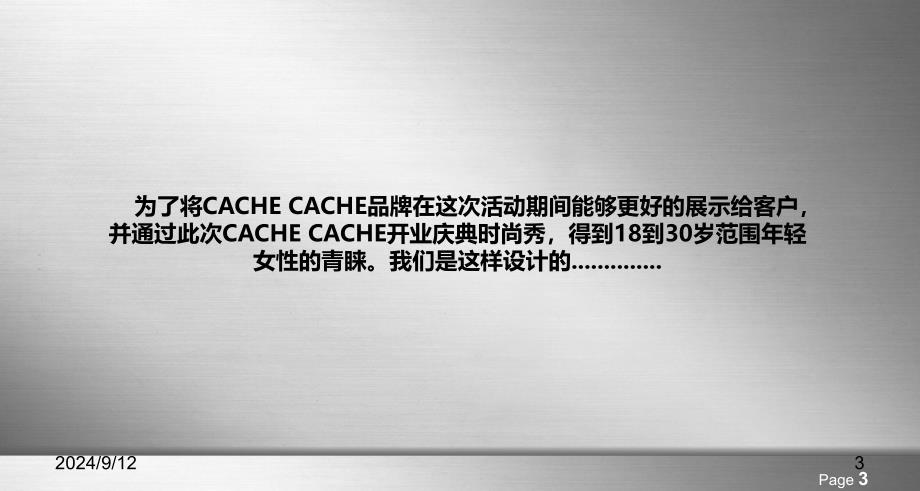 【缔造国际风范引领时尚潮流】CACHE CACHE时尚女装品牌展馆开业庆典暨冬服饰秀活动策划方案_第3页