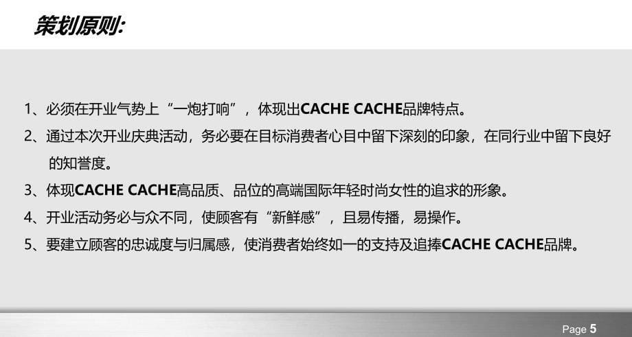 【缔造国际风范引领时尚潮流】CACHE CACHE时尚女装品牌展馆开业庆典暨冬服饰秀活动策划方案_第5页