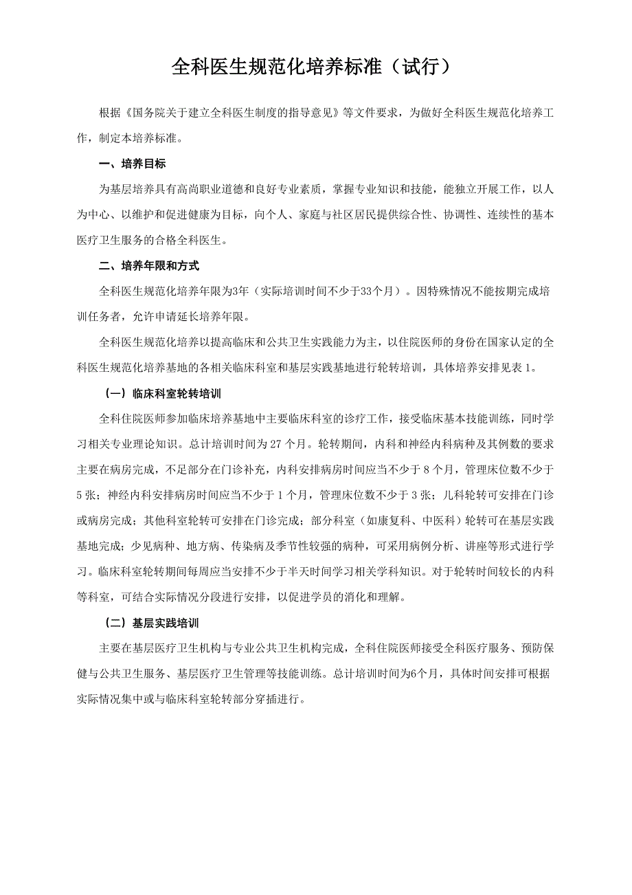 全科医生规范化培养标准_第1页