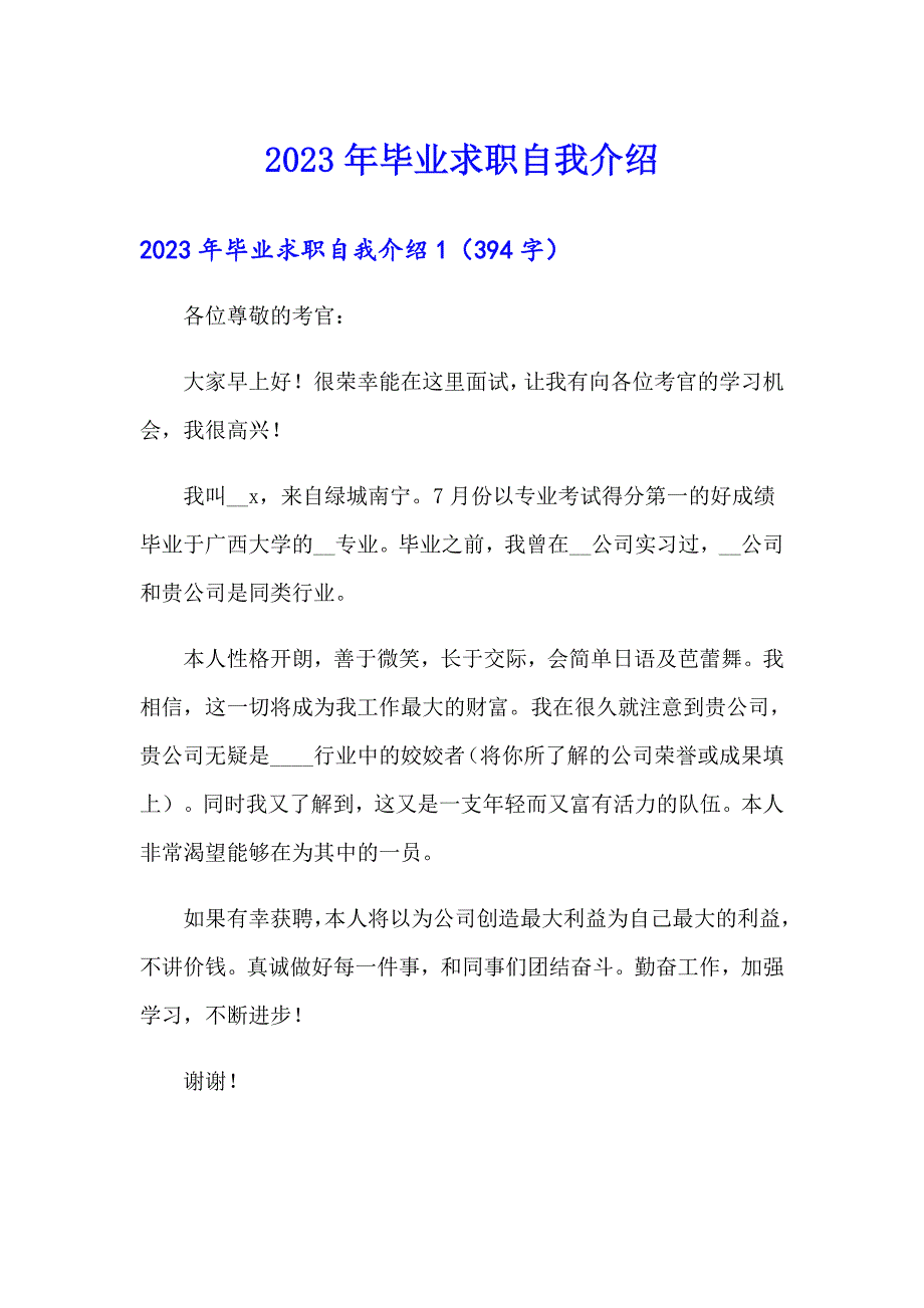 （整合汇编）2023年毕业求职自我介绍_第1页