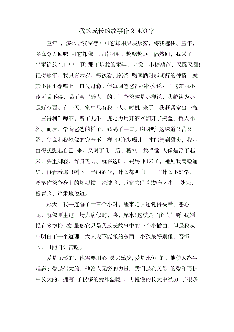 我的成长的故事作文400字_小学教育-幼儿教育_第1页