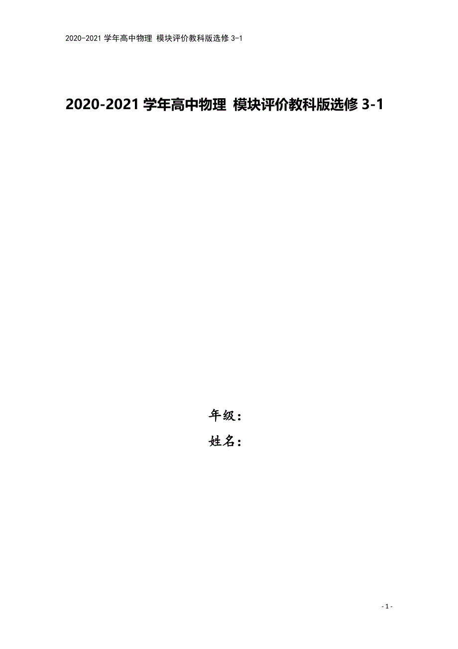 2020-2021学年高中物理-模块评价教科版选修3-1.doc_第1页