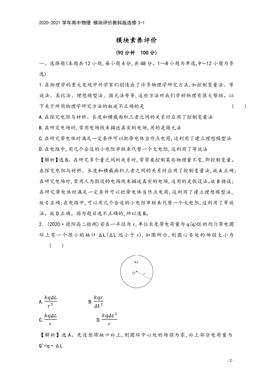 2020-2021学年高中物理-模块评价教科版选修3-1.doc_第2页