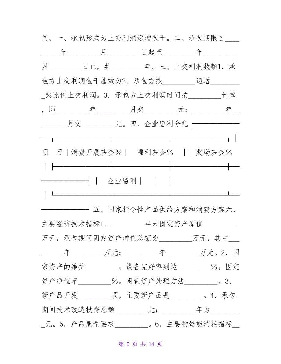 公司企业承包经营合同_1.doc_第5页