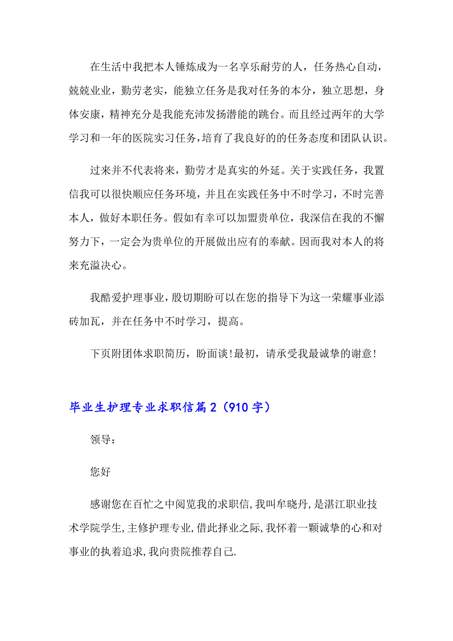 关于毕业生护理专业求职信七篇_第2页