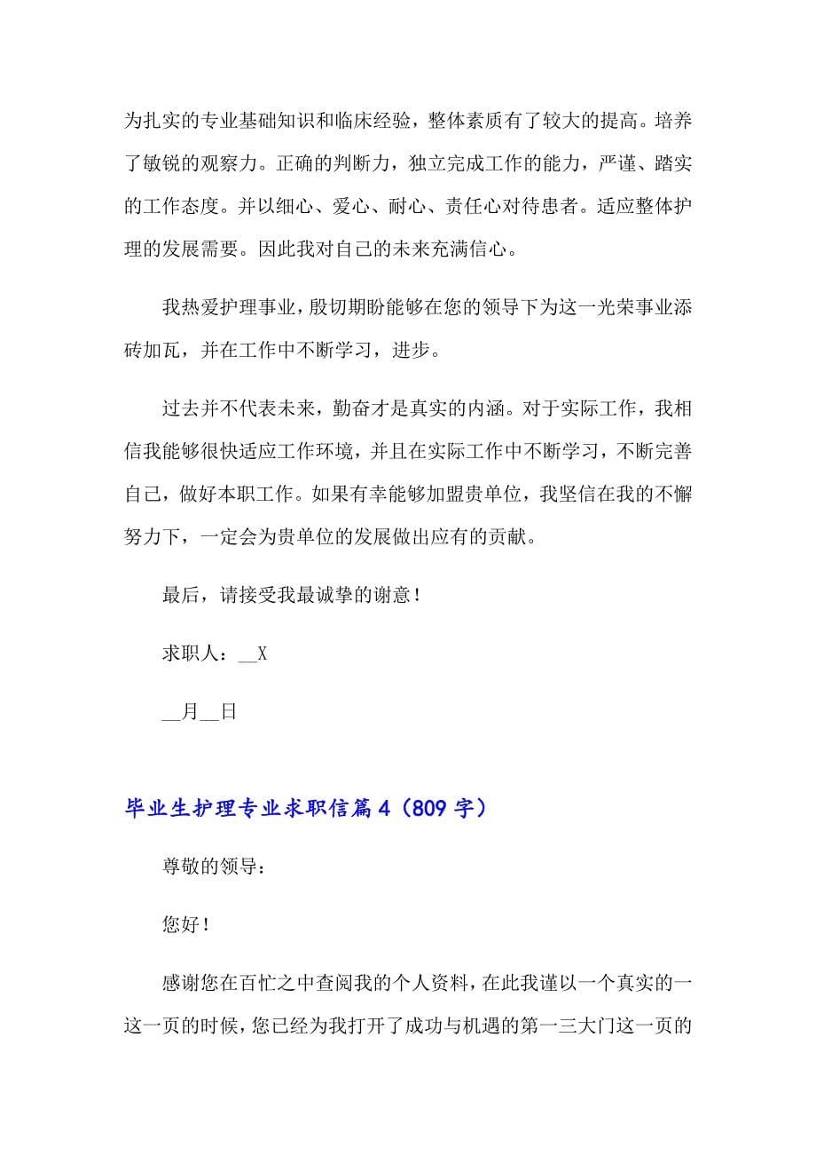 关于毕业生护理专业求职信七篇_第5页