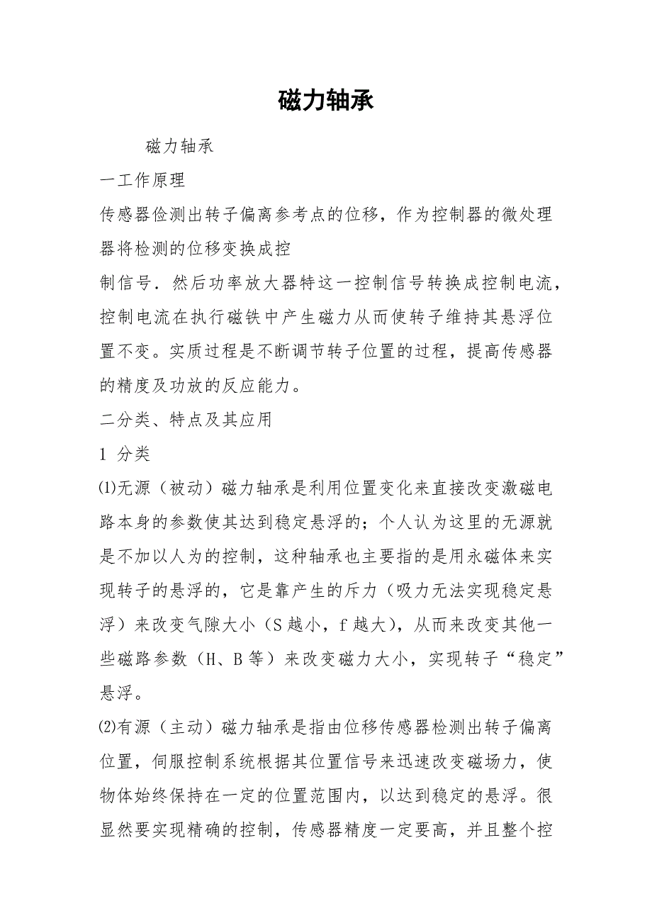 磁力轴承.docx_第1页