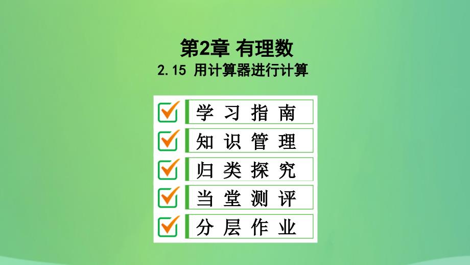 七年级数学上册第2章有理数2.15用计算器进行计算课件新版华东师大版_第1页