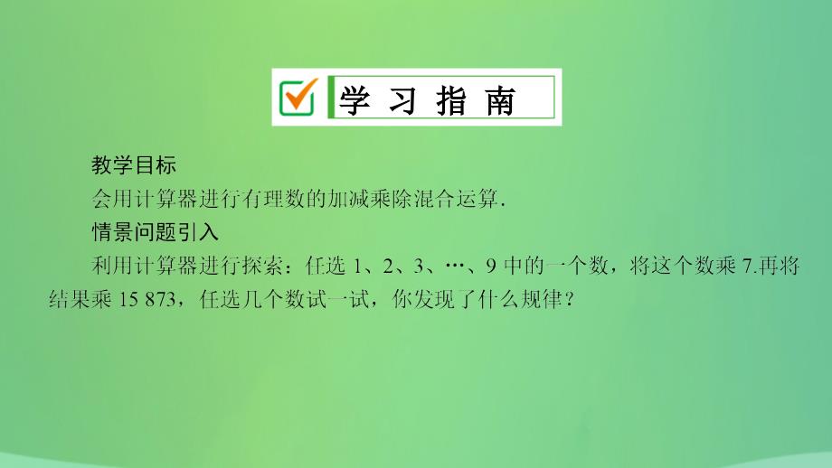 七年级数学上册第2章有理数2.15用计算器进行计算课件新版华东师大版_第2页