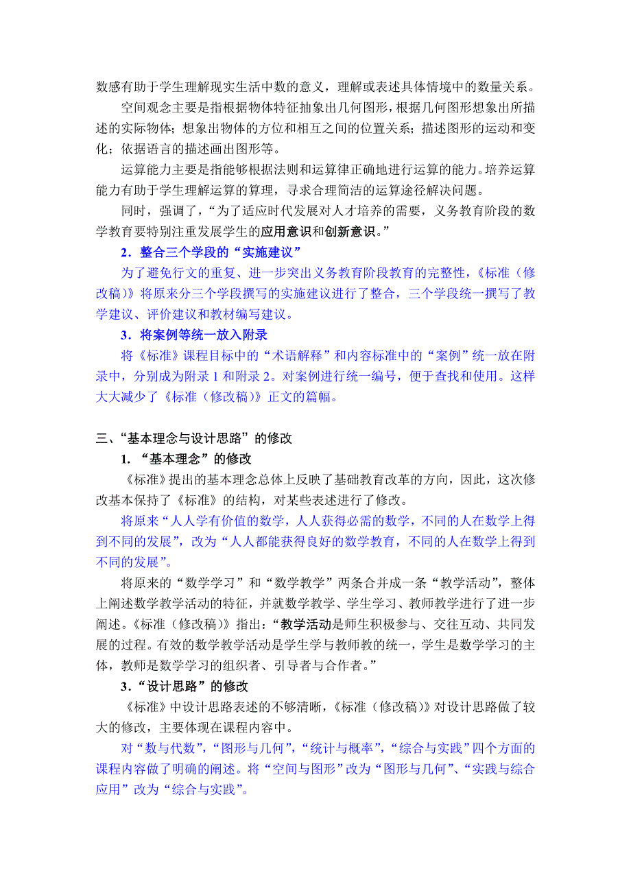 全日制数学课程标准修改的主要内容（马云鹏）_第2页