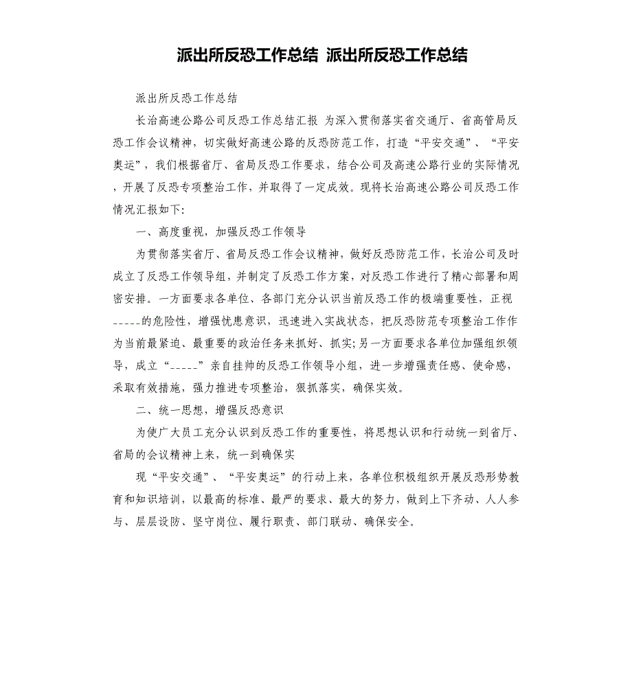 派出所反恐工作总结 派出所反恐工作总结参考模板_第1页