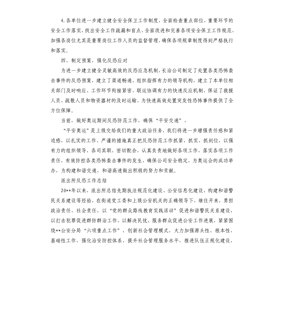 派出所反恐工作总结 派出所反恐工作总结参考模板_第3页