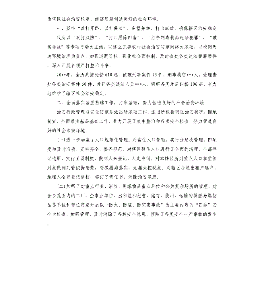 派出所反恐工作总结 派出所反恐工作总结参考模板_第4页