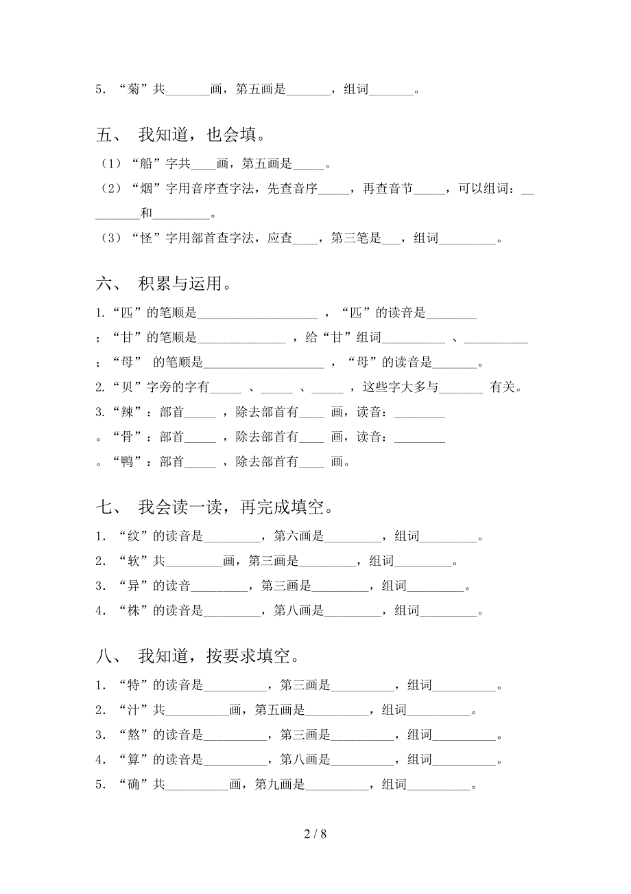 人教版二年级语文下册笔画填空真题含答案_第2页