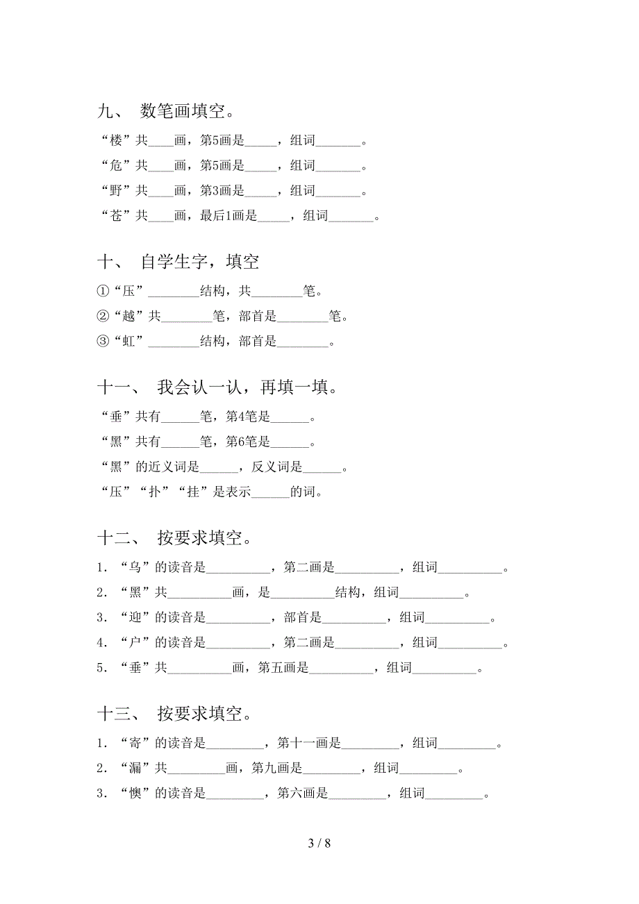 人教版二年级语文下册笔画填空真题含答案_第3页