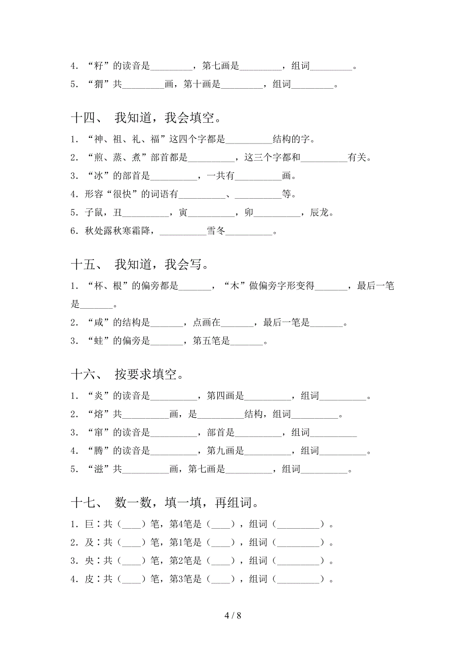 人教版二年级语文下册笔画填空真题含答案_第4页