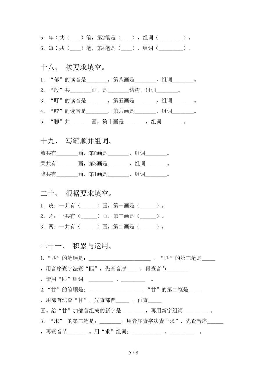 人教版二年级语文下册笔画填空真题含答案_第5页