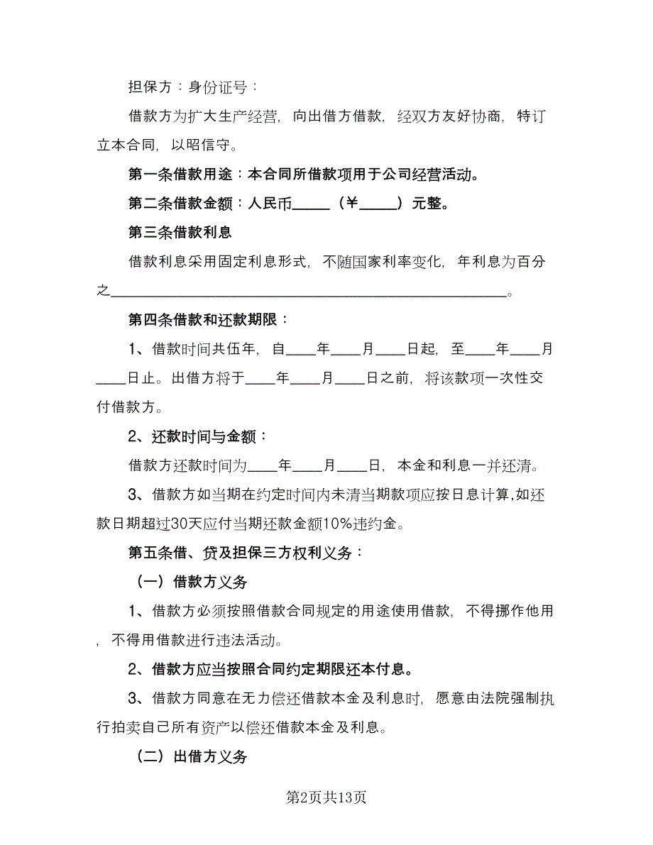 公司对个人借款合同常用版（九篇）.doc_第2页