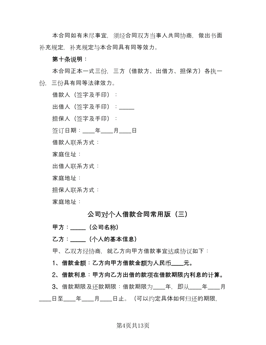 公司对个人借款合同常用版（九篇）.doc_第4页