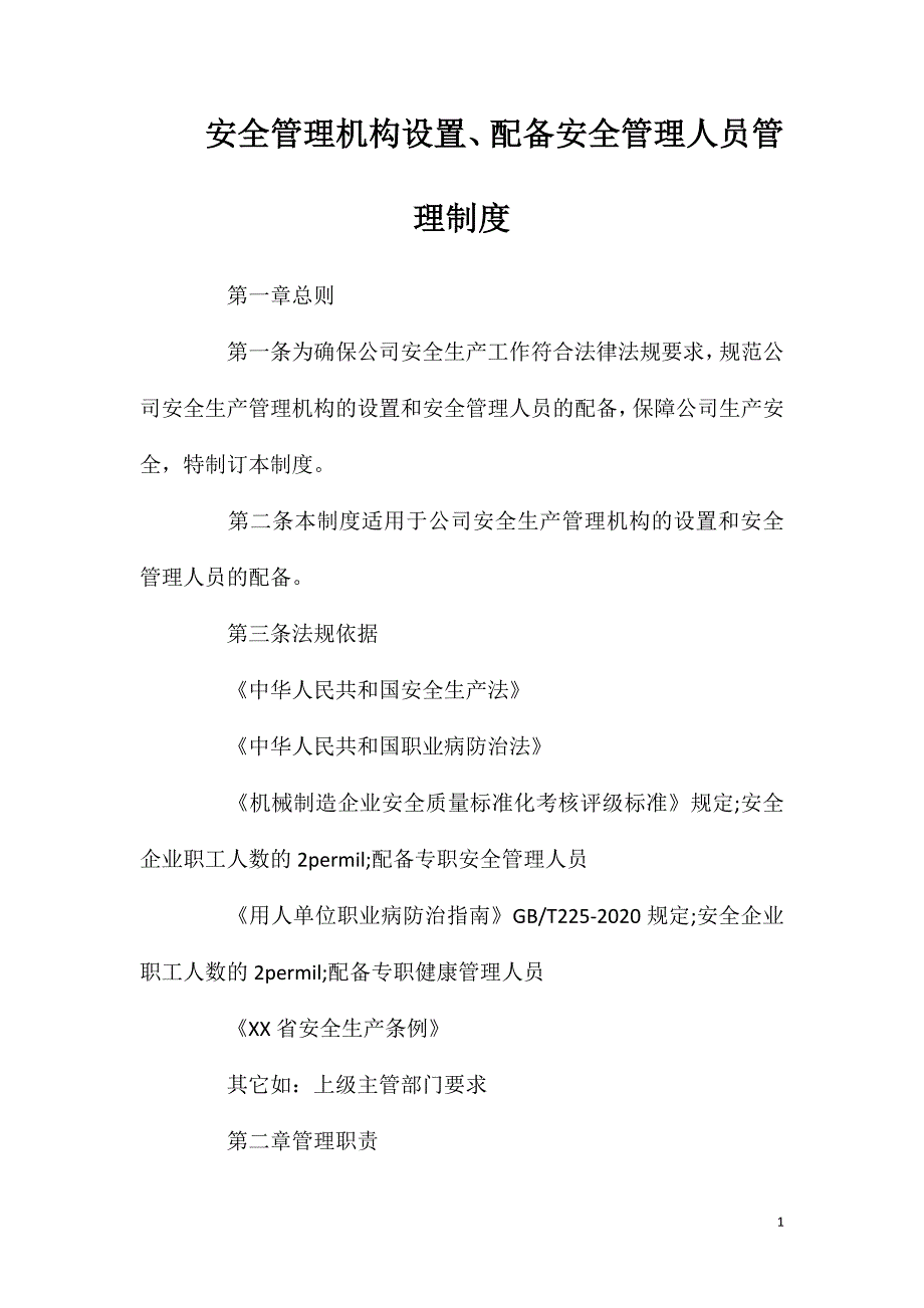 安全管理机构设置、配备安全管理人员管理制度.doc_第1页