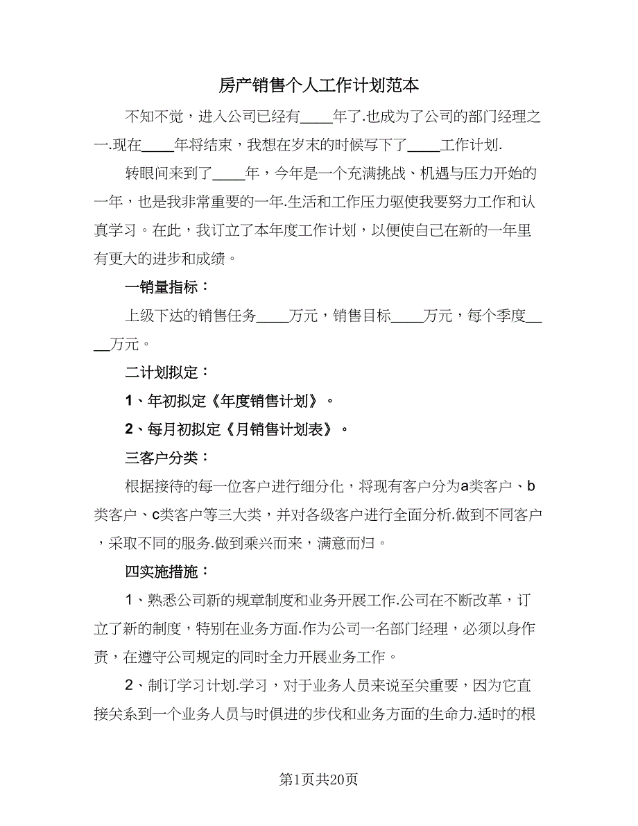 房产销售个人工作计划范本（九篇）_第1页